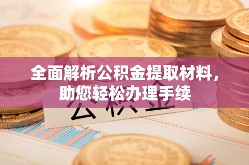 红旗全面解析公积金提取材料，助您轻松办理手续