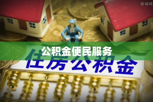 红旗公积金便民服务