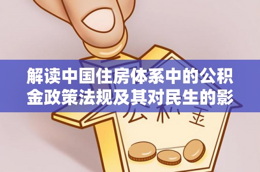 红旗解读中国住房体系中的公积金政策法规及其对民生的影响