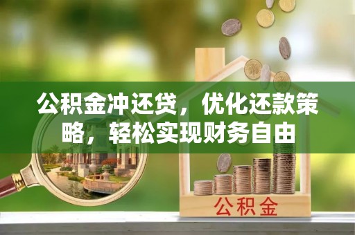 红旗公积金冲还贷，优化还款策略，轻松实现财务自由