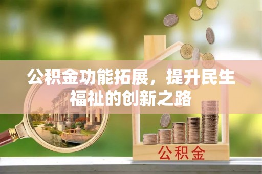 红旗公积金功能拓展，提升民生福祉的创新之路