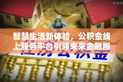 红旗智慧生活新体验，公积金线上服务平台引领未来金融服务