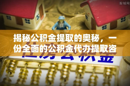 红旗揭秘公积金提取的奥秘，一份全面的公积金代办提取咨询指南