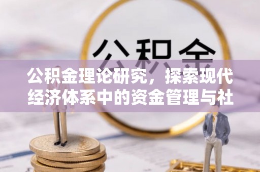红旗公积金理论研究，探索现代经济体系中的资金管理与社会福利