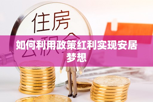 红旗如何利用政策红利实现安居梦想