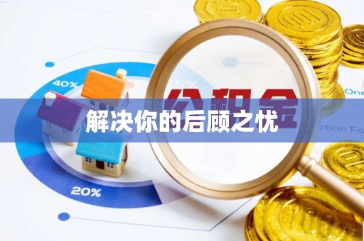 红旗解决你的后顾之忧