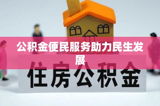红旗公积金便民服务助力民生发展
