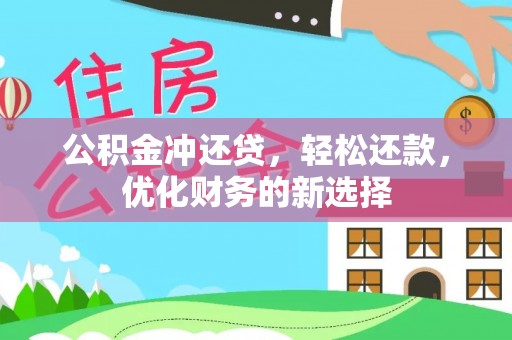 红旗公积金冲还贷，轻松还款，优化财务的新选择