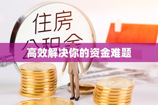 红旗高效解决你的资金难题
