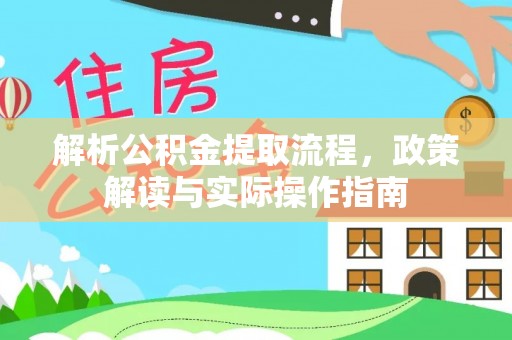 红旗解析公积金提取流程，政策解读与实际操作指南