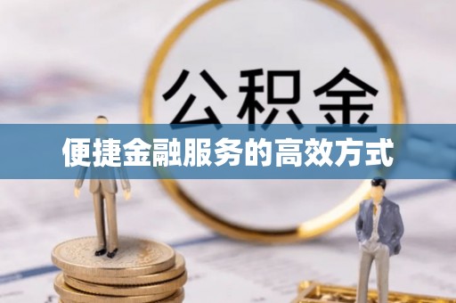 红旗便捷金融服务的高效方式