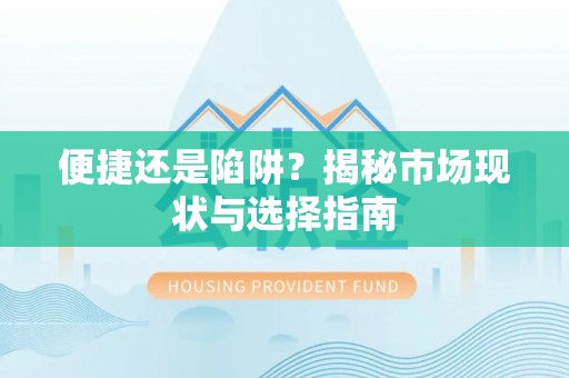 红旗便捷还是陷阱？揭秘市场现状与选择指南