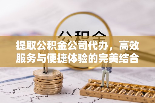 红旗提取公积金公司代办，高效服务与便捷体验的完美结合
