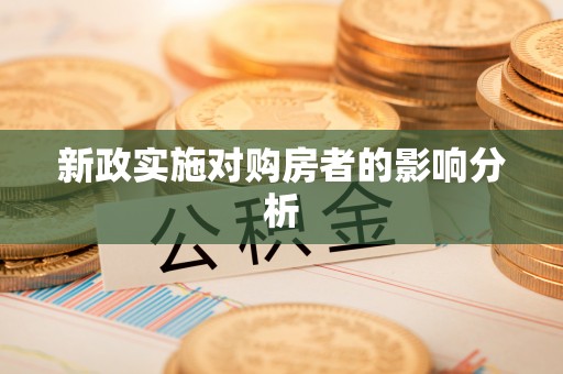 红旗新政实施对购房者的影响分析