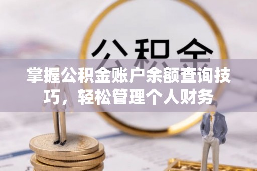 红旗掌握公积金账户余额查询技巧，轻松管理个人财务