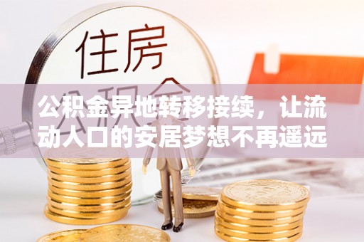红旗公积金异地转移接续，让流动人口的安居梦想不再遥远