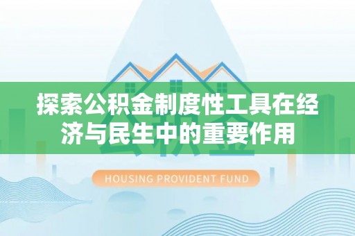 红旗探索公积金制度性工具在经济与民生中的重要作用