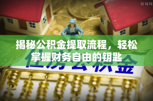 红旗揭秘公积金提取流程，轻松掌握财务自由的钥匙