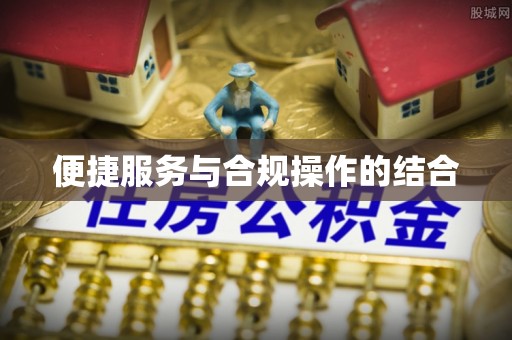 红旗便捷服务与合规操作的结合