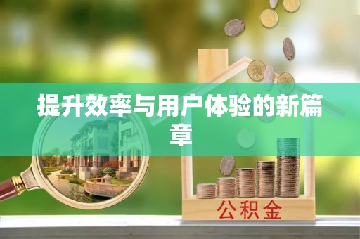 红旗提升效率与用户体验的新篇章