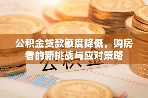 红旗公积金贷款额度降低，购房者的新挑战与应对策略