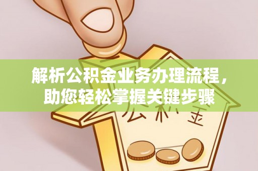 红旗解析公积金业务办理流程，助您轻松掌握关键步骤
