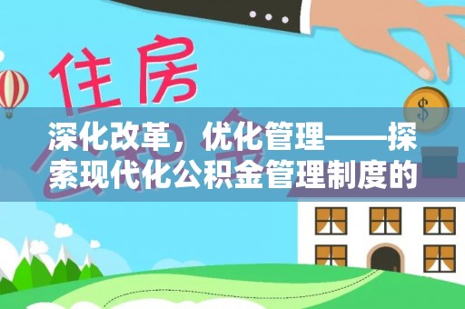 红旗深化改革，优化管理——探索现代化公积金管理制度的实践与未来