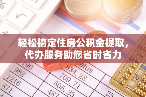 红旗轻松搞定住房公积金提取，代办服务助您省时省力