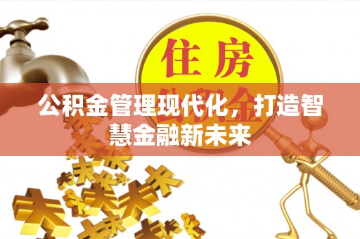 红旗公积金管理现代化，打造智慧金融新未来