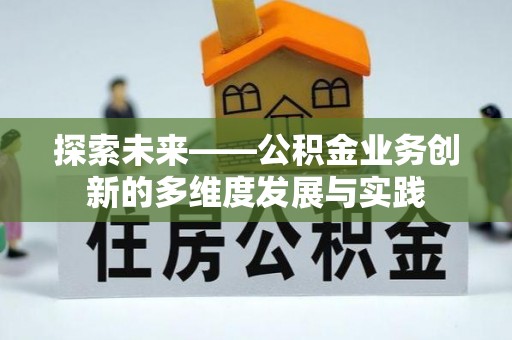 红旗探索未来——公积金业务创新的多维度发展与实践