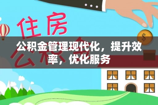 红旗公积金管理现代化，提升效率，优化服务
