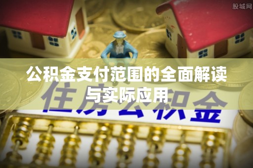 红旗公积金支付范围的全面解读与实际应用