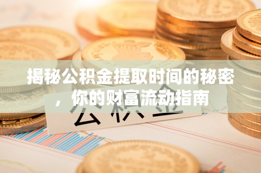 红旗揭秘公积金提取时间的秘密，你的财富流动指南