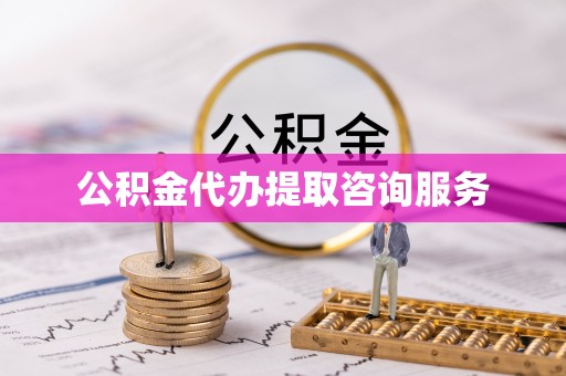 红旗公积金代办提取咨询服务