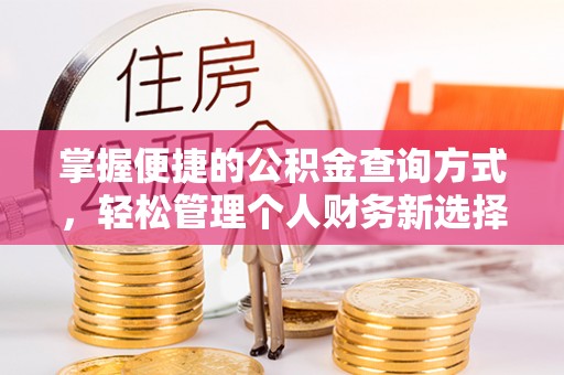 红旗掌握便捷的公积金查询方式，轻松管理个人财务新选择