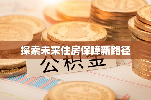 红旗探索未来住房保障新路径
