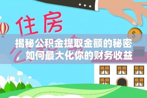 红旗揭秘公积金提取金额的秘密，如何最大化你的财务收益
