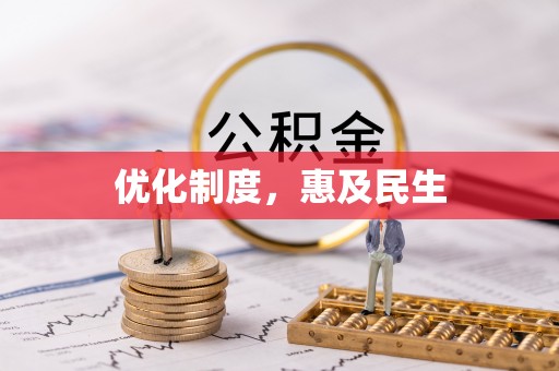 红旗优化制度，惠及民生
