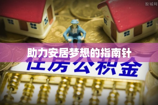 红旗助力安居梦想的指南针