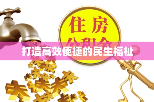红旗打造高效便捷的民生福祉
