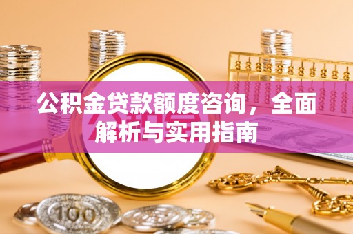 红旗公积金贷款额度咨询，全面解析与实用指南