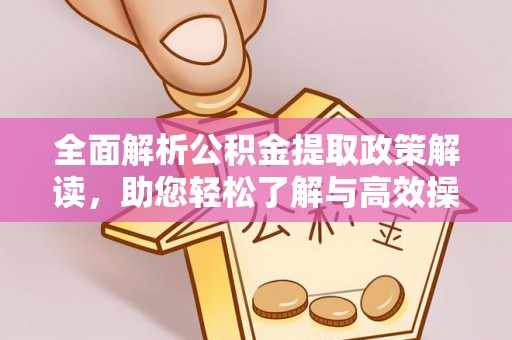 红旗全面解析公积金提取政策解读，助您轻松了解与高效操作