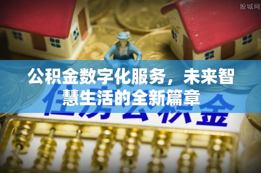 红旗公积金数字化服务，未来智慧生活的全新篇章