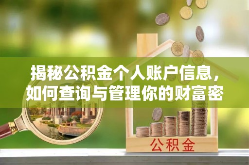 红旗揭秘公积金个人账户信息，如何查询与管理你的财富密码