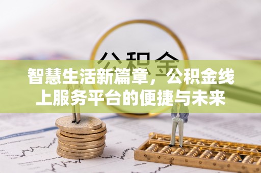 红旗智慧生活新篇章，公积金线上服务平台的便捷与未来