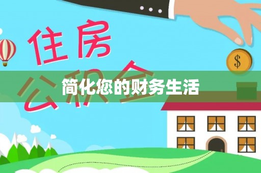 红旗简化您的财务生活