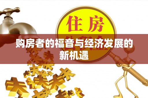 红旗购房者的福音与经济发展的新机遇
