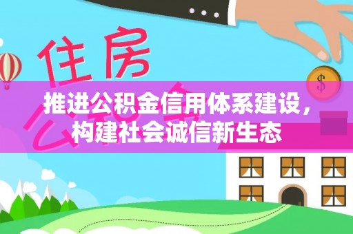 红旗推进公积金信用体系建设，构建社会诚信新生态