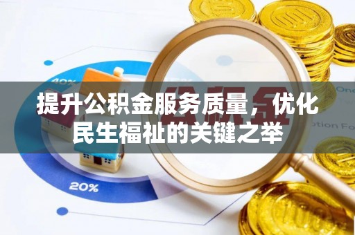 红旗提升公积金服务质量，优化民生福祉的关键之举
