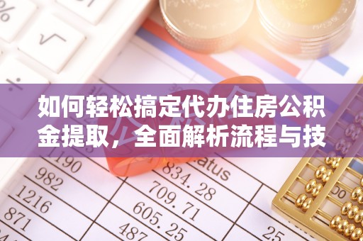 红旗如何轻松搞定代办住房公积金提取，全面解析流程与技巧